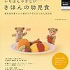 知りたいことを整理して選んだ幼児食の本『いちばんやさしい　きほんの幼児食』