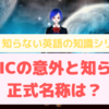 意外と知らない「TOEIC」は略だった！？TOEICの意外と知らない正式名称は？　