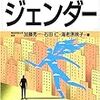  涜書：加藤・海老原・石田『図解雑学 ジェンダー』