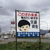 交通安全看板の写真を撮影するという宣言について