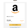同じじゃないの？Amazonギフト券とAmazonポイントの違い理解してる？