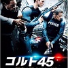 【映画】ニンジャでも勝てない「コルト45 孤高の天才スナイパー」配信鑑賞19本目
