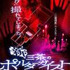 映画「新・三茶のポルターガイスト」鑑賞感想