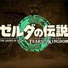 【ニンダイ】ニンテンドースイッチ『ゼルダの伝説 TEARS OF THE KINGDOM』が2023年5月12日発売！