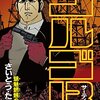 さいとう・たかを　ゴルゴ13　178巻　魑魅魍魎の井戸