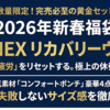 【2026年福袋】ベネクスリカバリーウェアで新年の疲労をリセット！「コンフォートポンチ」4点セットのサイズ感と中身を徹底解説