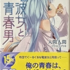 電波女と青春男  感想　★★★★
