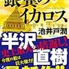 「銀翼のイカロス」を読んだ