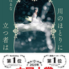 「川のほとりに立つ者は」聞く読書