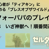 ゼルダ初心者がティアキンに向けて始める「ブレスオブザワイルド（ブレワイ）」アラフォーパパのプレイ日記part3〜いざ神獣へ！順番間違えた？〜