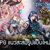 Epic Souls: World Arena ให้บริการ iOS/Android บนสโตร์ไทยแล้ว