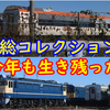 【今年も増えた!】長野総合車両センター 廃車置場 保管車両を一挙に紹介！