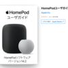 Apple公式マニュアル「HomePodユーザガイド」がHomePod miniに対応