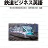 「現場で役立つ 鉄道ビジネス英語」