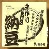 麦の郷の『手作り納得納豆』と、産地直売所「よってって」