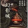  幻影城 / 赤川次郎・竹本健治・中井英夫 等