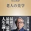 【読書感想】老人の美学 ☆☆☆