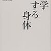 森田真生『数学する身体』を読む