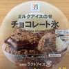 セブンイレブン『ミルクアイスのせチョコレート氷』を食べてみた！