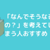 よく、なんで？って聞く子だったらしい。