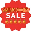 🍊🉐全品300円SALE🉐🍊