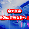 楽天証券新商品　楽天オールカントリーと楽天SP500が素晴らしすぎる！【積立NISAの最適解】