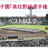 【四丁目】「全国高校野球」優勝校・ベスト8予想など、締切迫る。お急ぎください。　