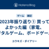 2023年振り返り① 買ってよかった編（家電、デジタルゲーム、ボードゲーム）