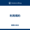利用規約