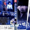 <span itemprop="headline">映画「ハサミ男」（2004）</span>