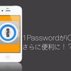 1PasswordがiOS8でSNSなどに簡単にログイン出来るようになるぞ！