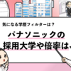 【パナソニックの採用大学は？】学歴フィルターや倍率も解説！