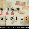 ＃PR　羽田限定商品は世界でここだけ！【羽田空港公式通販サイトHANEDA Shopping】