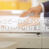 イオンのコピー機の使い方完全ガイド｜初心者でも迷わない操作手順と便利機能