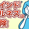 マインドフルネス瞑想のやばい危険性・リスク回避方法を解説【知らないと逆効果になる】