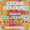 今年も喫茶店のアレンジメニュー登場！ SUNTORY【POPメロンソーダ ミックスフルーツポンチ】600mlを飲んでみた‼