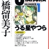 祝！紫綬褒章受章！！高橋留美子先生『うる星やつら』『めぞん一刻』『らんま１／２』『犬夜叉』