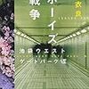 石田衣良『Ｇボーイズ冬戦争　池袋ウエストゲートバーク?』文春文庫＜41＞