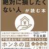 【千日太郎】住宅ローンで「絶対に損したくない人」が読む本の著者本人レビュー