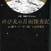 『ドラえもん のび太の月面探査記』感想─想像力をもってして『ドラえもん』を統括する傑作SF。