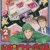 今ファミコンのパチンコ大作戦2 (箱説あり)というゲームにほんのりとんでもないことが起こっている？