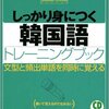 韓国語学習ー私が使った本たちー