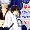 【銀魂アプリ最新話感想】銀魂 第704訓(最終訓)「天然パーマにロクな奴はいない」感想&考察【ネタバレ注意】【最終回】