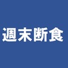 週末断食、１年続けてみてどう？