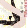 「平成猿蟹合戦図」　吉田修一