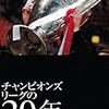 欧州チャンピオンズリーグ、決勝トーナメント１回戦の組み合わせが決まる