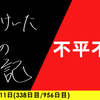 【日記】不平不満