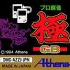 プロ麻雀 極GB 　実在のプロと戦える　とても豪華な麻雀ゲーム