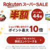 ポイント最大44倍！楽天スーパーSALE開催〜お得なクーポンをゲット！【12/4〜11】