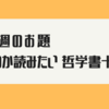 【雑記】いつか読みたい哲学書十選。